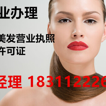 想在北京丰台区开一个美发店办理营业执照有什么要求