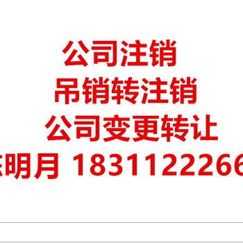 北京怀柔区公司注销需要什么材料及费用