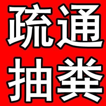 全城连锁疏通疑难下水道疏通30分钟上门