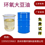 供应PVC耐高温增塑剂ESO环氧大豆油苏州环氧增塑剂厂家