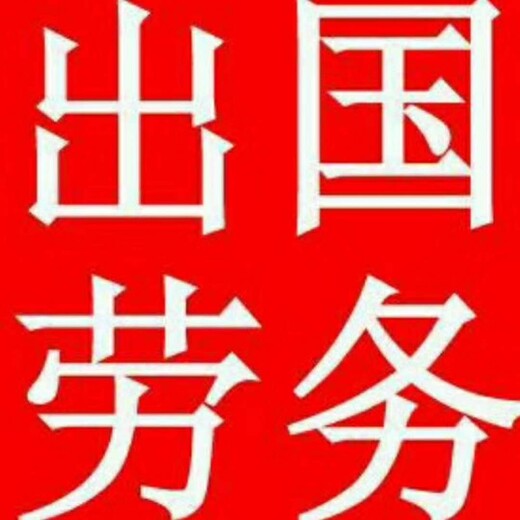 榆林资质公司办理爱尔兰,出国打工流程介绍-10分钟前已更新