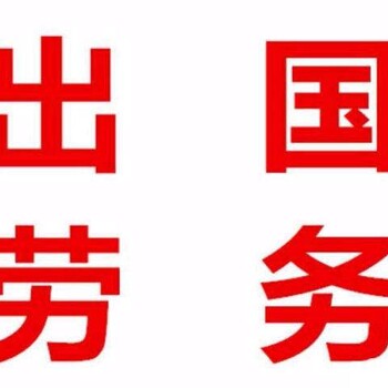 家政-湖北恩施去新西兰包吃包住无技术出国打工