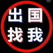 绥化资质公司办理加拿大,5分钟前已更新-四川环洋劳务服务有限公司