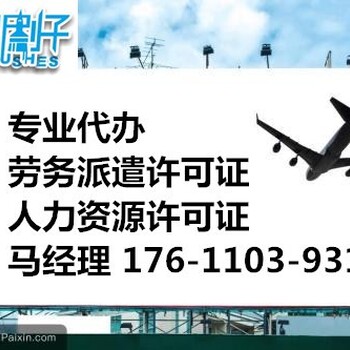 办理北京劳务派遣许可证需要什么材料具体流程是什么