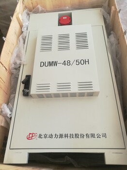 供应全新原包装动力源DUMW-48/50H室外一体化电源柜
