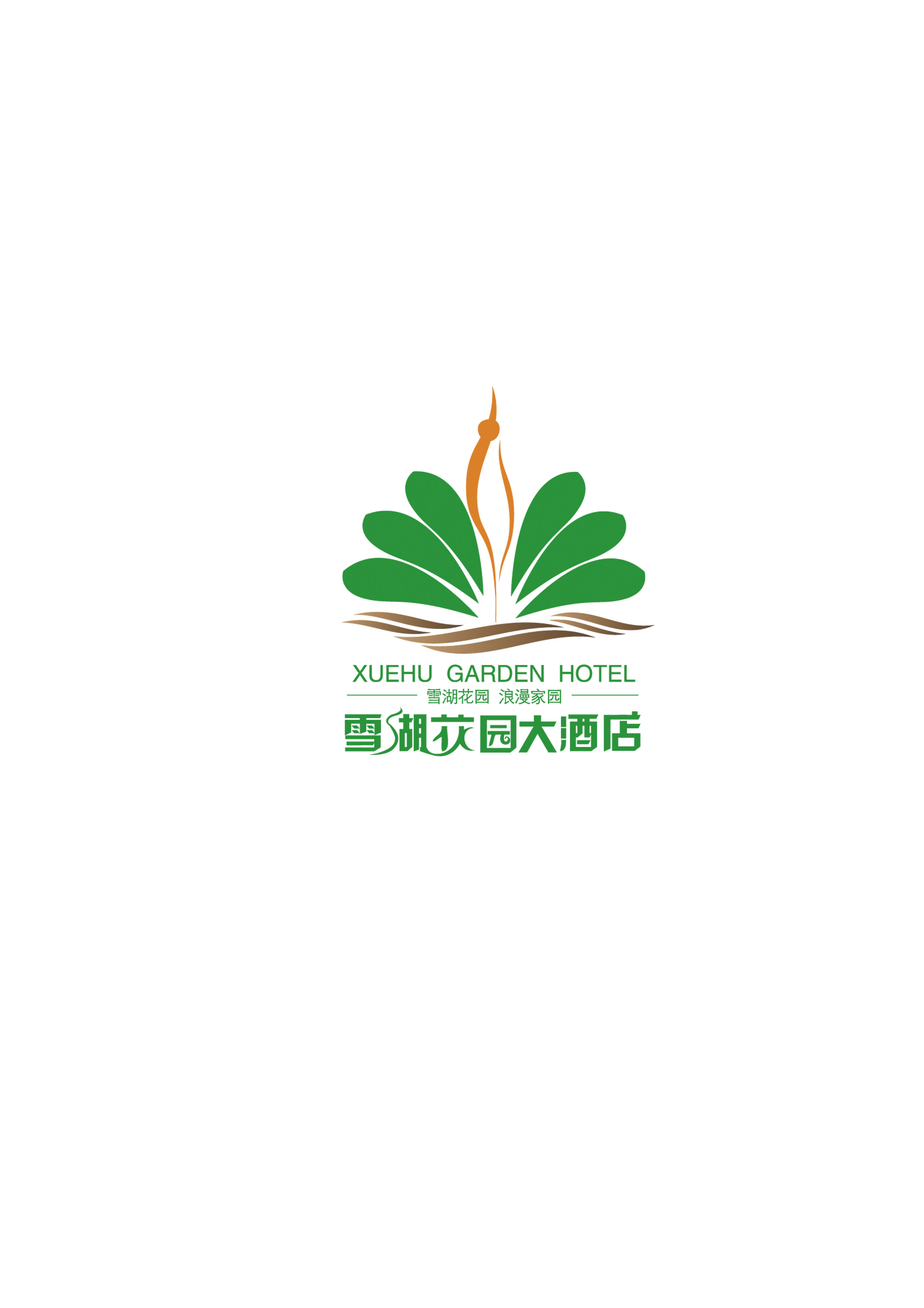 莱芜雪湖花园酒店管理有限公司