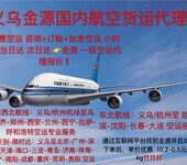 急急急-义乌到厦门空运-义乌至厦门航空货运2小时达