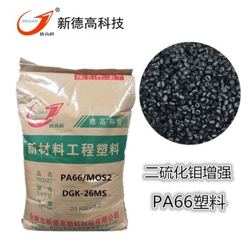 余姚PA66/MOS2耐磨塑料DGK-26MS纺织汽车耐磨部件塑料粒子