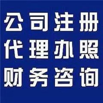 燕郊财务.注册公司.代理记账.个体执照.注销.变更专注专注