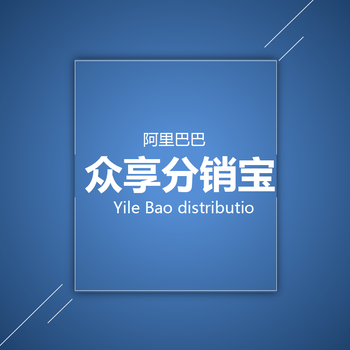 众享分销宝1688分销软件店淘软件店铺精细化管理运营小程序OEM贴牌定制