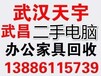 武昌办公家具回收丨武昌旧货回收市场