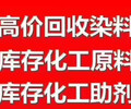 宁波回收还原染料回收阳离子染料回收亨斯迈染料