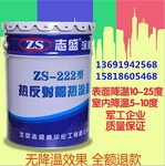 ZS-222热反射隔热涂料防晒隔热涂料