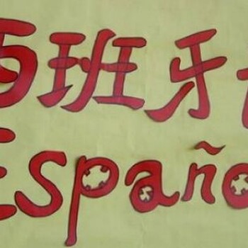 吴江小语种培训学校西班牙语学习要多少钱？