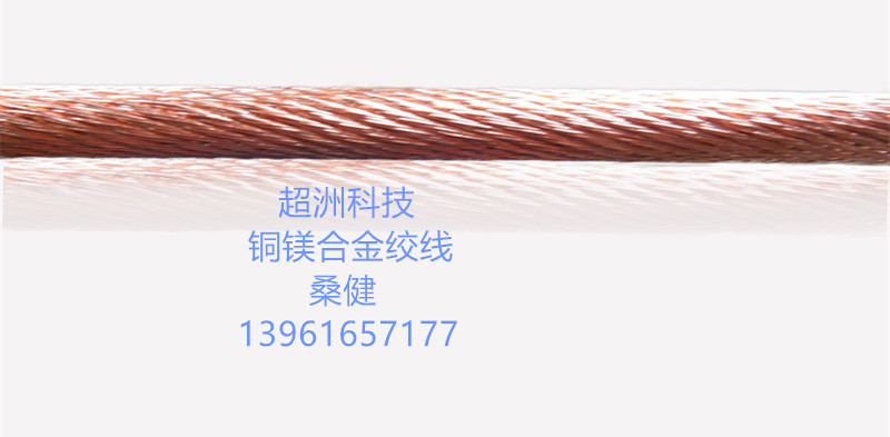 镁铜合金绞线JTMH16mm2（3+9）7高强度耐疲劳