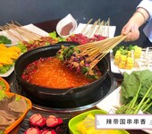 串串加盟哪家好同辉餐饮辣帝国串串香麻辣烫投资灵活