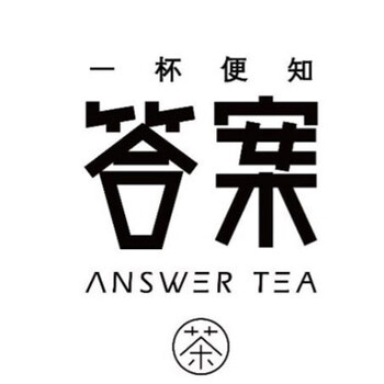 網(wǎng)紅奶茶-答案奶茶加盟0經(jīng)驗(yàn)0負(fù)擔(dān),5㎡開店,秒秒翻臺(tái)！