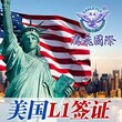 美国L1签证培训鹰飞国际帮助你