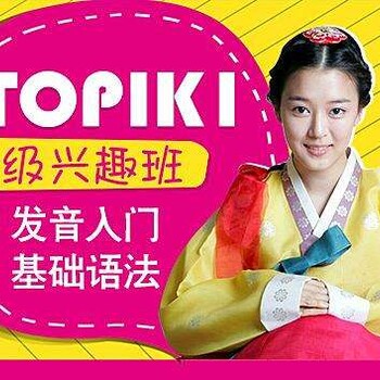 吴江韩语培训TOPIK等级考试培训