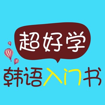 吴江韩语培训零基础学韩语哪里有费用多少