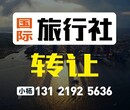 转让旅行社转让旅游公司图片