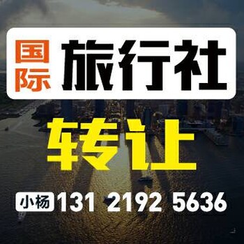 旅行社转让、转让国际旅行社