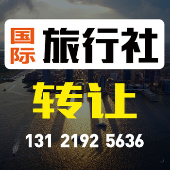 旅行社公司转让需要哪些条件