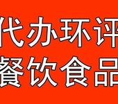 办理西城区餐饮卫生许可证和网上食品销售经营许可证审批十拿九稳