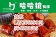 正宗北京哈哈镜鸭脖食品加盟店正宗哈哈镜