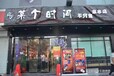 某个时间烧烤店加盟，某个时间只是家串店加盟条件