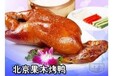 北京果木碳烤鸭加盟地址VS果木片皮烤鸭店加盟总部