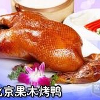 北京烤鴨技術培訓，北京果木脆皮烤鴨加盟條件