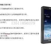 全球首款卫星智能手机ThurayaX5-Touch全球微信对讲，户外探险微信支付更安全262g