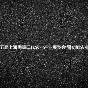2018第五屆上海國際現(xiàn)代農(nóng)業(yè)產(chǎn)業(yè)展覽會(huì)