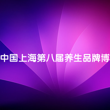 2018中国上海第八届养生品牌及健康产业博览会