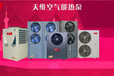 天維空氣能熱泵，空氣能熱泵地暖，空氣能熱泵熱水器