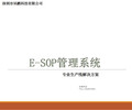 上海南京江苏SOP作业指导书系统/工厂电子作业指导书系统