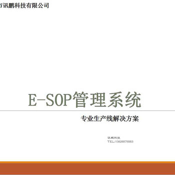 上海南京江苏SOP作业指导书系统/工厂电子作业指导书系统