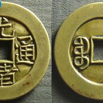 宋代古币“熙宁重宝”价值百万RMB