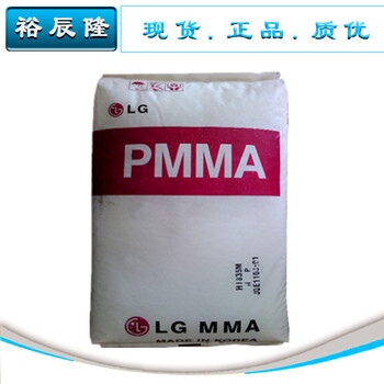 PMMA/韩国LG-DOW/HI855M/透明级/亚克力原料