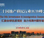2018第九届广州移民展暨G20移民峰会