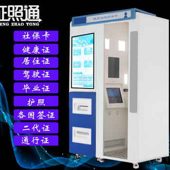 深圳市证照通科技有限公司生产自助拍照机