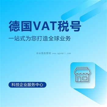 德国vat税号登记注册_深圳代理vat税号申报