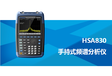 3.6G手持式频谱分析仪HSA830系列