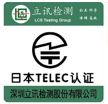 无线门铃做日本TELEC认证的测试项目有哪些？
