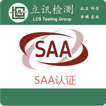 机箱出口澳洲SAA认证哪里能做？SAA认证费用是多少？