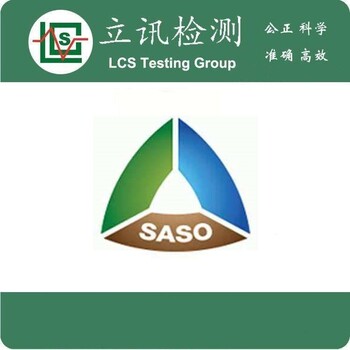 工矿灯灯具做沙特SASO认证需要提供的技术资料