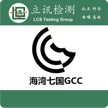 插座GCC认证G-mark认证流程及注意事项