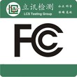 智能家居申请美国FCCID认证所需的技术资料图片