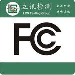 蓝牙耳机等无线通信产品FCC认证及测试